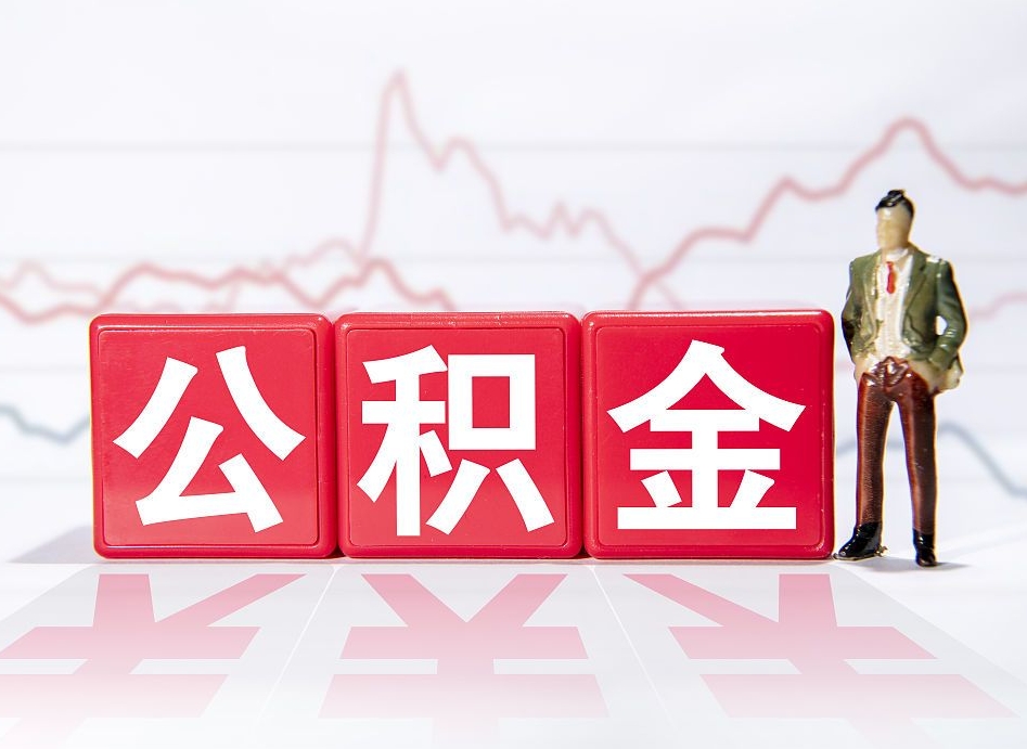 株洲4万公积金取多少（住房公积金4万）