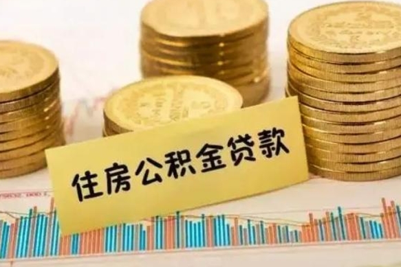 株洲离职公积金停交后能取来吗（离职后住房公积金断交以前交的会失效吗）