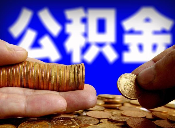 株洲离职人员如何代提住房公积金（离职怎么代办公积金）